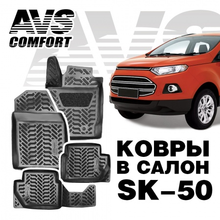Ковры в салон 3D Ford EcoSport (2014-) AVS SK-50 (4 предм.) фото 1