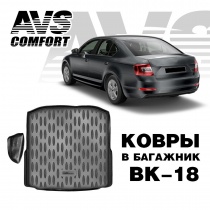 Коврик в багажник 3D Skoda Octavia (A7) HB (2013-) (1 карман) AVS BK-18