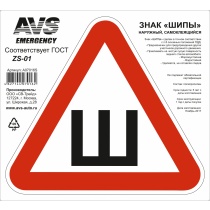 Знак "ШИПЫ" ГОСТ AVS ZS-01 (200 x 200 мм.) индивидуальная упаковка (1шт.)