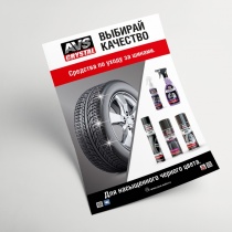 Плакат AVS «Средства по уходу за шинами» размер А1