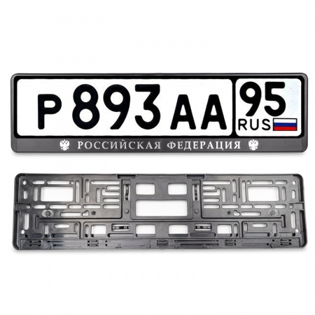 Рамка под номерной знак книжка, рельеф "Российская Федерация" (чёрная, серебро) AVS RN-11 фото 3