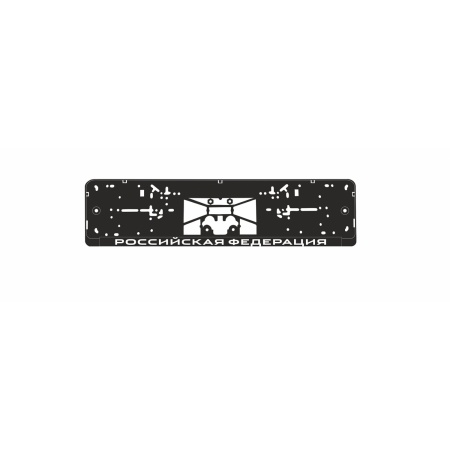 Рамка под номерной знак нижняя защёлка, шелкография "Российская Федерация" (чёрная, белая) AVS RN-07 фото 1