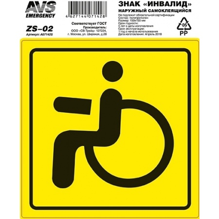 Знак "Инвалид" ГОСТ наруж.самоклеящ. AVS ZS-02 (150x150) инд.упак.1 шт. фото 2