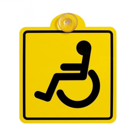 Знак "Инвалид" ГОСТ, внутренний, на присоске AVS ZP-01(150х150 мм) фото 1
