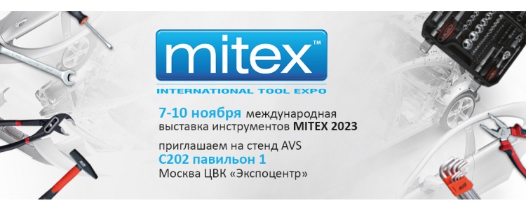 Приглашаем посетить наш стенд на выставку MITEX 2023