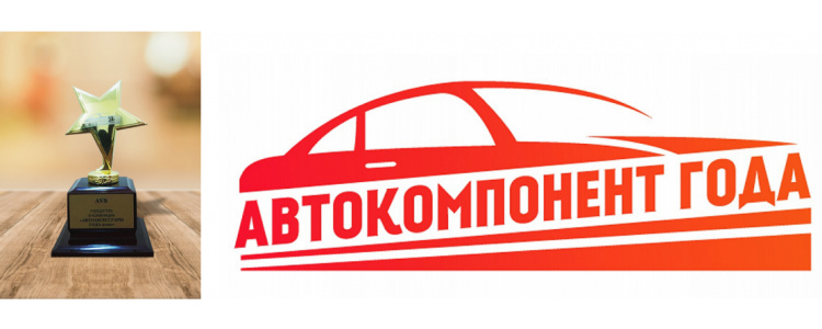Премия "Автокомпонент года - 2020" победитель в номинации «Автоаксессуар года» бренд AVS