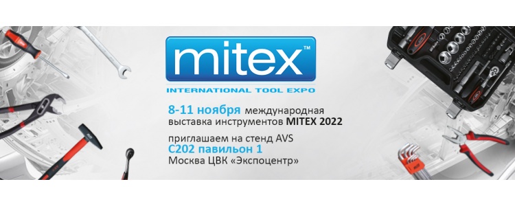 Приглашаем посетить наш стенд на выставку MITEX 2022