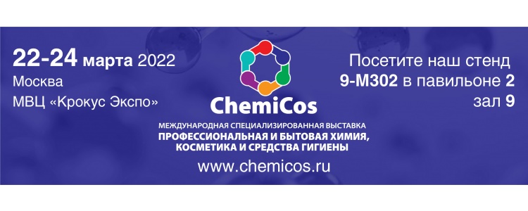Завод ProHim приглашает на выставку ChemiCos 2022