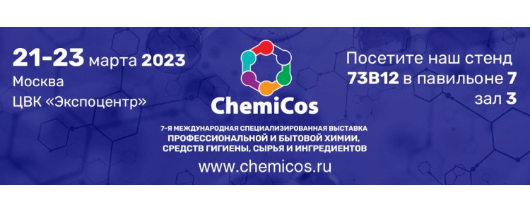 Завод ProHim приглашает на выставку ChemiCos 2023